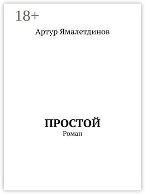 cover image of Простой. Роман